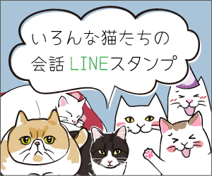 いろんな猫たちの会話LINEスランプ
