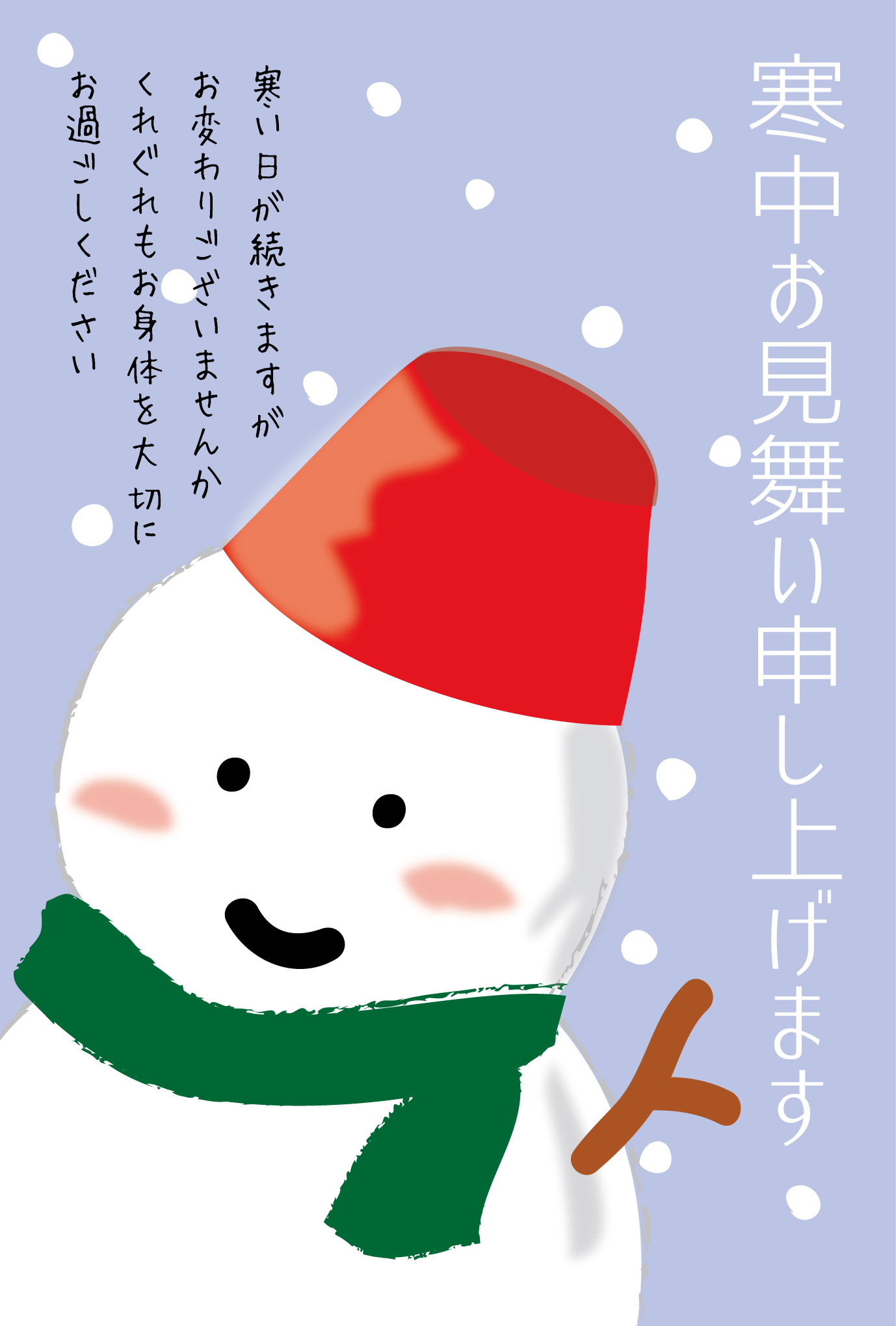 寒中見舞いはがきテンプレート 雪だるま ダウンロード かわいい無料はがきテンプレート はがき絵箱