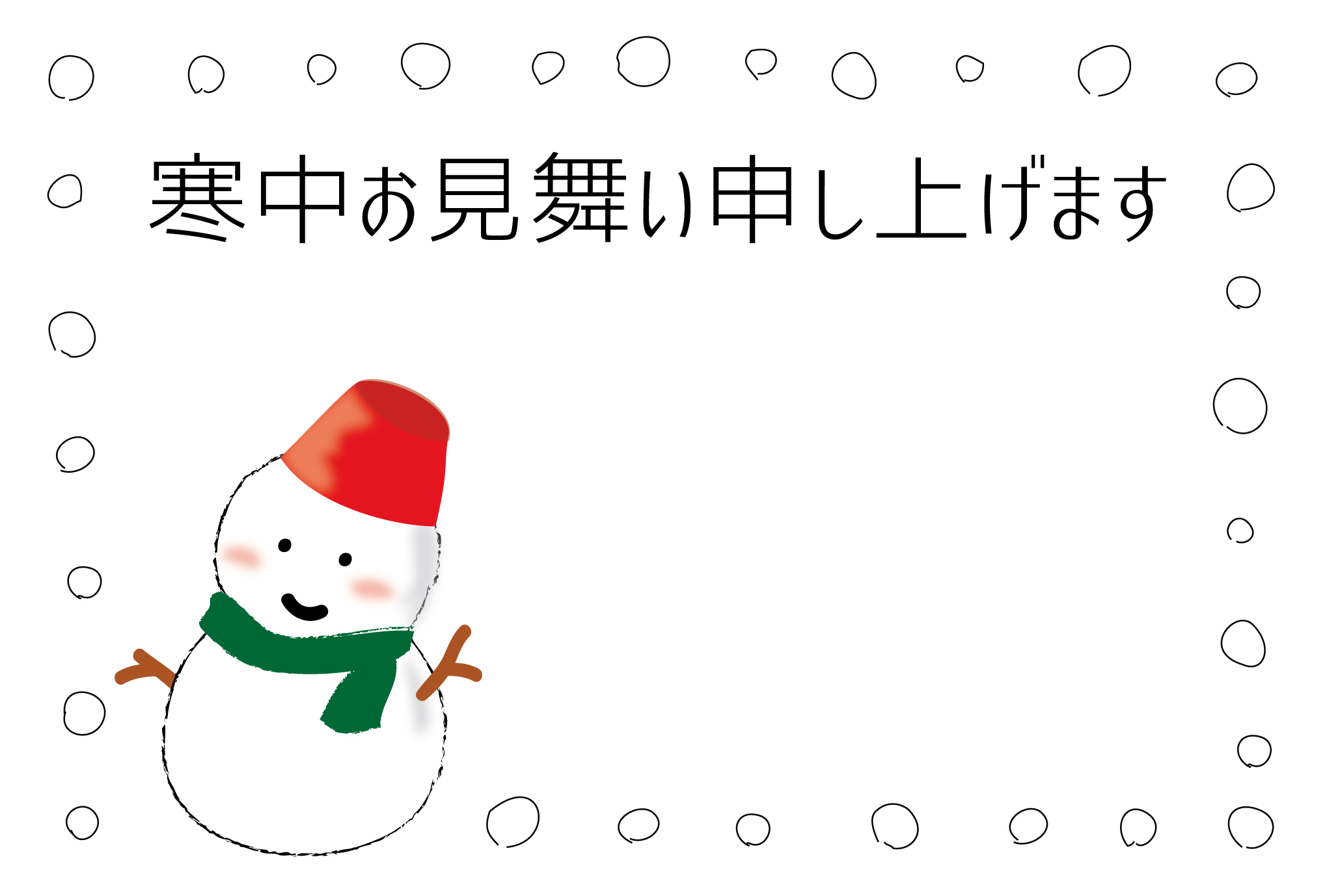 寒中見舞いはがきテンプレート 雪だるま3 ダウンロード かわいい無料はがきテンプレート はがき絵箱