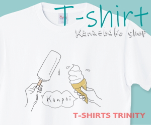 バニラアイスで乾杯のTシャツはこちら