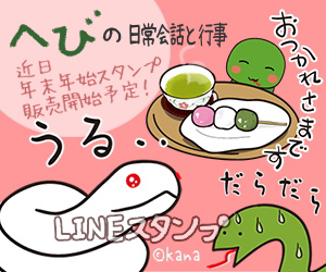 へびの日常会話と行事　LINEスタンプ