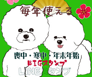 毎年使える【喪中・寒中・年末年始】BIG2　LINEスタンプ