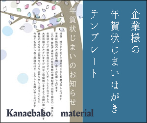 「Kanaebako　material」はがき・イラスト素材ダウンロード販売・企業様の年賀状じまいはがきテンプレート