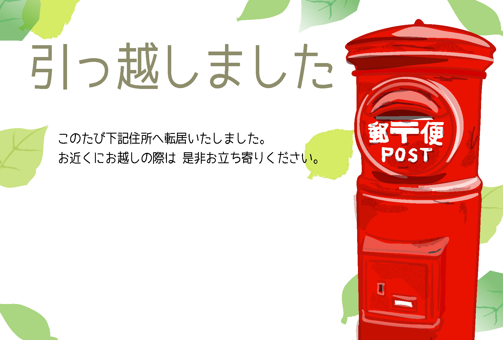 転居 引越し報告ポストカードテンプレート 郵便ポスト 新緑 ダウンロード かわいい無料はがきテンプレート はがき絵箱